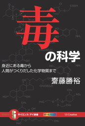 毒の科学 身近にある毒から人間がつくりだした化学物質まで【電子書籍】[ 齋藤 勝裕 ]