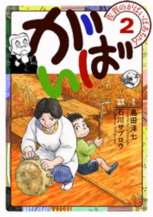 佐賀のがばいばあちゃん-がばい- 2巻