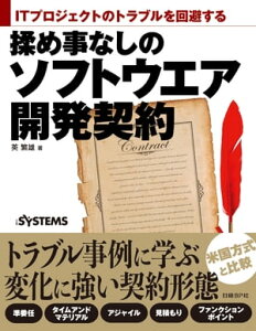 揉め事なしのソフトウエア開発契約【電子書籍】[ 英　繁雄 ]