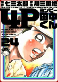 4P田中くん 24巻【電子書籍】[ 七三太朗 ]