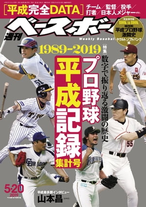 週刊ベースボール 2019年 5/20号