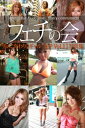 フェチの会 男のこだわり【ギャルフェチVol.1】 写真集【電子書籍】 美女オムニバス