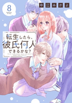 転生したら、彼氏何人できるかな？　分冊版（８）