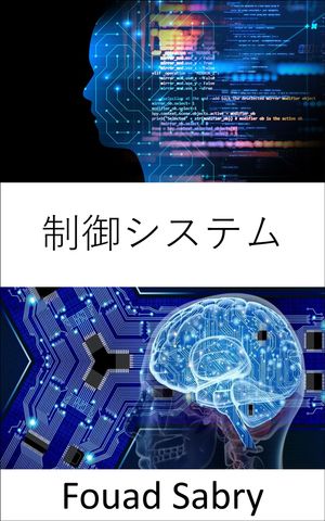 制御システム 基礎と応用【電子書籍】[ Fouad Sabry ]