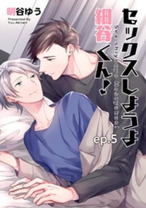 セックスしようよ細谷くん! 【短編】