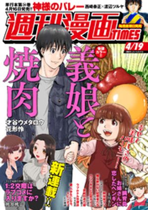 週刊漫画ＴＩＭＥＳ　２０２４年４／１９号