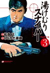 湯けむりスナイパーPART3（3）【電子書籍】[ 松森正 ]