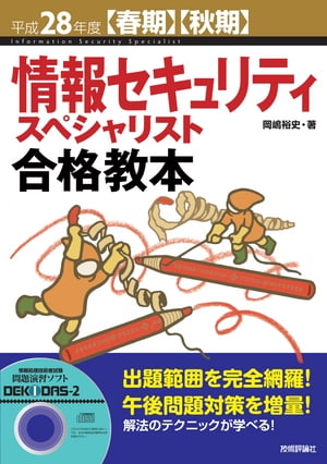 平成28年度【春期】【秋期】情報セキュリティスペシャリスト合格教本