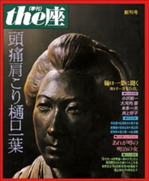 the座 創刊号　頭痛肩こり樋口一葉(1984)【電子書籍】[ こまつ座 ]