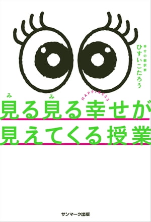 見る見る幸せが見えてくる授業