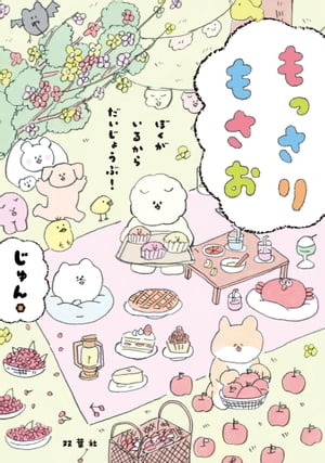 もっさりもさお　ぼくがいるからだいじょうぶ！【電子書籍】[ じゅん ]