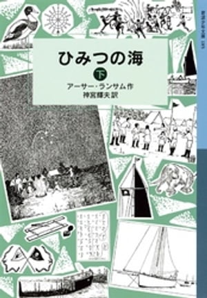 ひみつの海　（下）