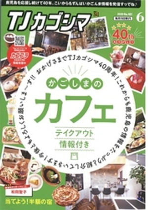 TJカゴシマ 2020年6月号【電子書籍】[ 斯文堂 ]