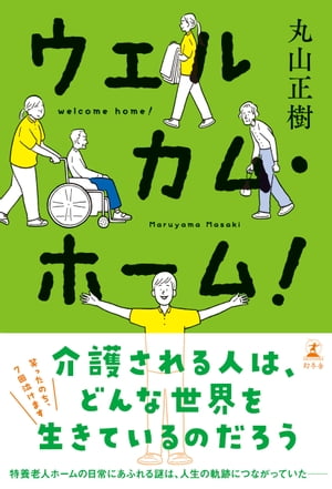ウェルカム・ホーム！【電子書籍】[ 丸山正樹 ]のサムネイル