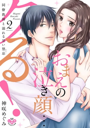 ＜p＞【※この作品は話売り「おまえの泣き顔…クる！ 〜冴えない同僚教師はバリ勃ちのドS〜」の第7巻〜12巻を収録した単行本版第2巻です。重複購入にご注意ください。】＜br /＞ 同僚の緒方に、窪田と付き合ってることを知られた凛子は、学校にバラされたくなければ言うことを聞くようにと脅されるも屈せず、窪田の元へ舞い戻る。窪田の深い闇を緒方から告げられた凛子だったが、すべてを受けとめようとした矢先、窪田が大学の研究員を辞める原因になった教授の娘・陽凪が転入してくる。父親の不倫を告発され、家庭を壊された陽凪は窪田は陥れようとする。教師としての進退を問われた窪田との、最後になるかもしれないデートをして体を重ねた凛子は、陽凪と対峙するが…危なくてピュアな教師同士の背徳ラブストーリー、完結巻!!＜/p＞画面が切り替わりますので、しばらくお待ち下さい。 ※ご購入は、楽天kobo商品ページからお願いします。※切り替わらない場合は、こちら をクリックして下さい。 ※このページからは注文できません。