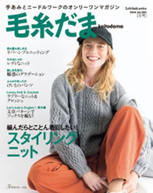 毛糸だま2024年冬号 vol.204【電子書籍】[ 共著 ]