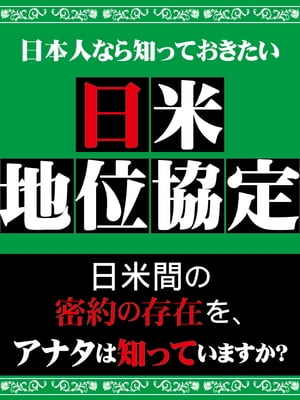 日本人なら知っておきたい　日米地位協定