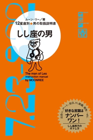 12星座別 男の取扱説明書　しし座の男【電子書籍】[ ムーン・リー ]