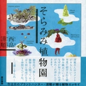 そらみみ植物園【電子書籍】[ 西畠清順 ]