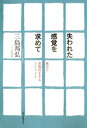 失われた感覚を求めて　地方で出版社をするということ【電子書籍】[ 三島邦弘 ]