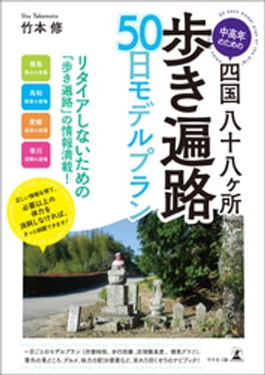 中高年のための四国八十八ヶ所歩き遍路50日モデルプラン【電子書籍】[ 竹本修 ]