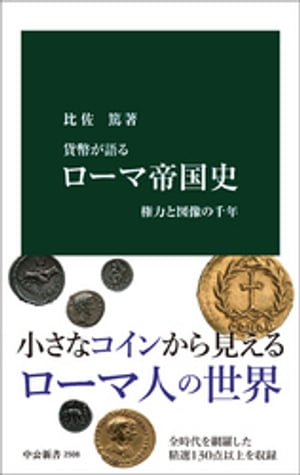 貨幣が語る ローマ帝国史 権力と図像の千年【電子書籍】 比佐篤