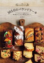 365日のパウンドケーキ【電子書籍】