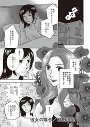 本当にあった主婦の黒い話 vol.8〜彼女の場合〜