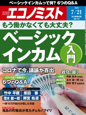 週刊エコノミスト2020年07月21日号【