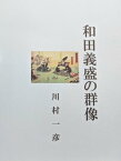 和田義盛の群像【電子書籍】[ 川村 一彦 ]