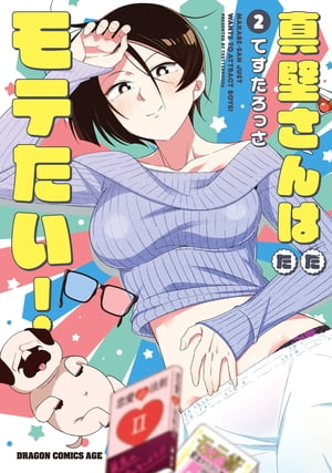 真壁さんはただモテたい!