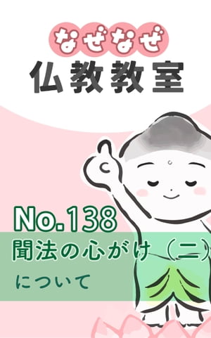 なぜなぜ仏教教室No.138「聞法の心がけ（二）」浄土真宗親鸞会