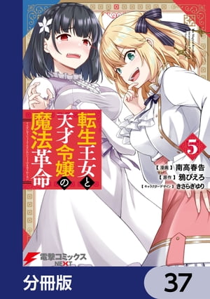 転生王女と天才令嬢の魔法革命【分冊版】　37