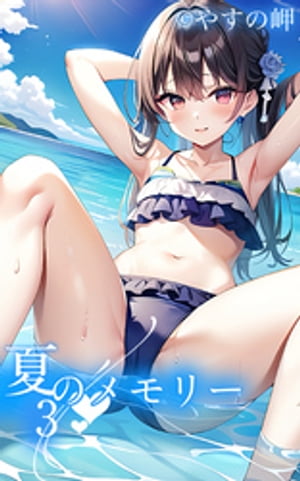 夏のメモリー3【電子書籍】[ やすの岬 ]