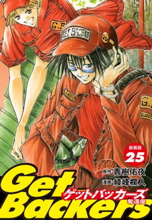 GetBackers -奪還屋-（新装版）　25【電子書籍】[ 青樹佑夜 ]