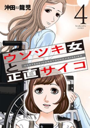 ウソツキ女と正直サイコ　４巻