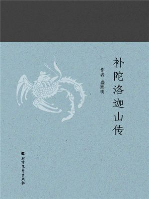 ?陀洛迦山?【電子書籍】[ 盛熙明 ]