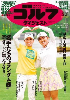週刊ゴルフダイジェスト 2024年5月21日号【電子書籍】