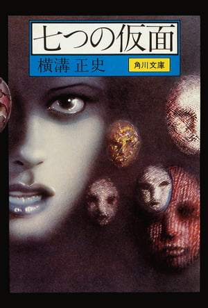 七色仮面 上巻 (マンガショップシリーズ)(川内康範 原作、一峰大