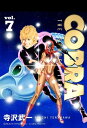 COBRA vol.7【電子書籍】[ 寺沢武一 ]