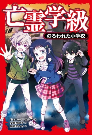 亡霊学級　のろわれた小学校【電子書籍】[ ジェームズ・プレラー ]