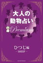 大人の動物占い　Premium【分冊版　ひつじ】【電子書籍】