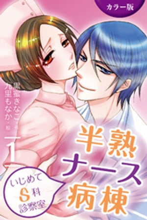 [カラー版]半熟ナース病棟〜いじめてＳ科診察室　1巻〈もっと奪って、忘れさせて〉