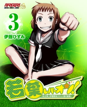 若葉レバーオン！～私立東上学園競技スロット部の挑戦～（3）【電子書籍】[ 伊藤ひずみ ]