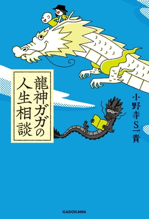 龍神ガガの人生相談【電子特典付】