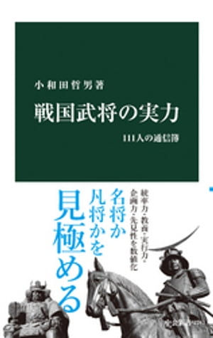 戦国武将の実力　111人の通信簿