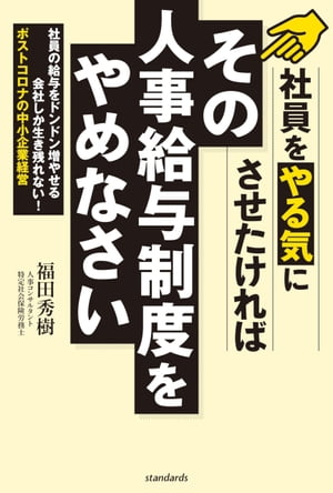 その人事給与制度はやめなさい