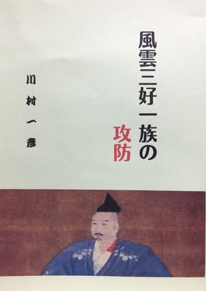 風雲三好一族の攻防【電子書籍】[ 川村 一彦 ] 1