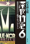 深夜特急6ー南ヨーロッパ・ロンドンー（新潮文庫）【増補新版】【電子書籍】[ 沢木耕太郎 ]