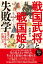 戦国武将と戦国姫の失敗学　歴史の失敗学３ーー乱世での生き抜く術と仕舞い方